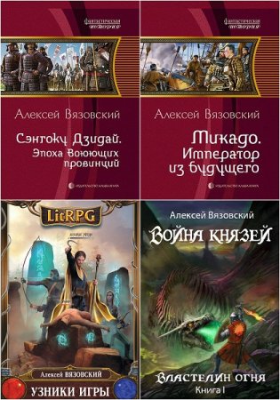 Алексей Вязовский - Сборник книг (Альтернативная история, Боевая фантастика, Попаданцы, Историческая фантастика)