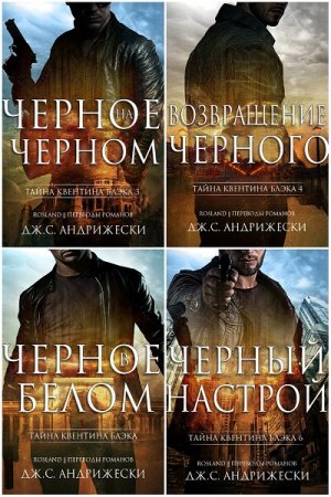 Дж. С. Андрижески. Тайна Квентина Блэка - Цикл из 13 книг (Детектив, Любовное фэнтези, Любовно-фантастические романы)