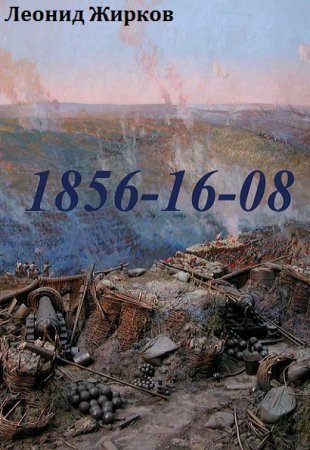 1855-16-08 - Леонид Жирков