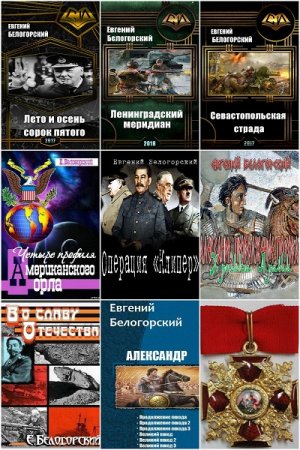 Евгений Белогорский - Сборник книг (Альтернативная история, Военный боевик, Попаданцы)