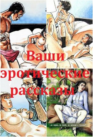 Сборник - Ваши эротические рассказы (Для взрослых)