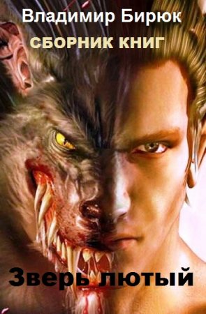 Владимир Бирюк. Зверь лютый - Цикл из 40 книг (Альтернативная история, Попаданцы, Эротика)