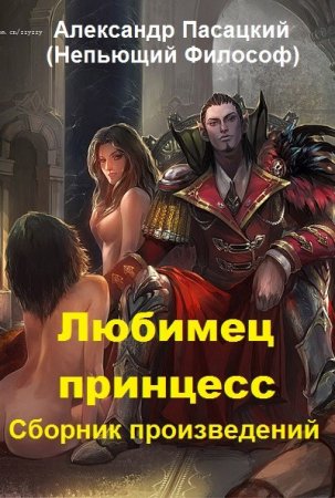 Непьющий Философ - Сборник книг (Фэнтези, Приключения, Эротическая литература, Попаданцы)