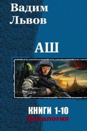 Вадим Львов. АШ - Цикл из 10 книг