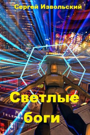 Светлые боги - Сергей Извольский
