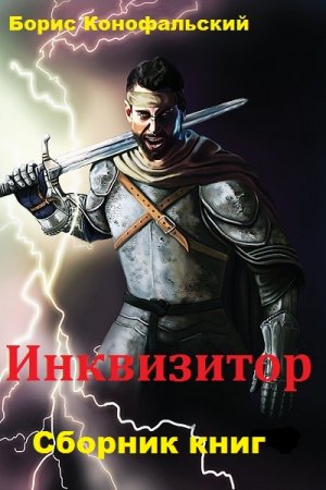 Борис Конофальский. Инквизитор - Цикл из 16 книг (Исторический боевик, Фэнтези)
