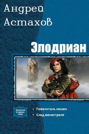 Андрей Астахов. Цикл книг - Элодриан