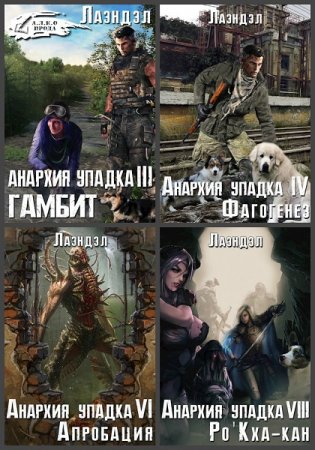 Алексей Андриенко. Анархия упадка - Цикл из 15 книг (Боевая фантастика, Постапокалипсис, ЛитРПГ)