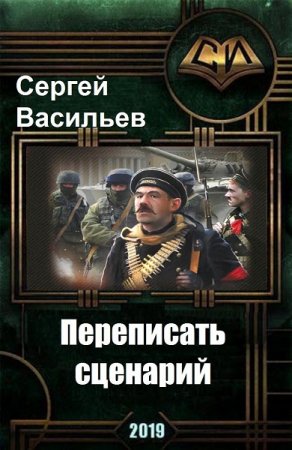 Переписать сценарий - Сергей Васильев