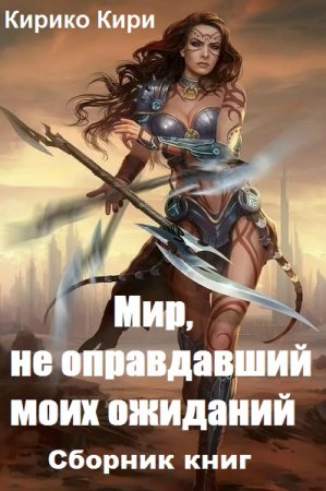 Кирико Кири. Цикл книг - Мир, не оправдавший моих ожиданий