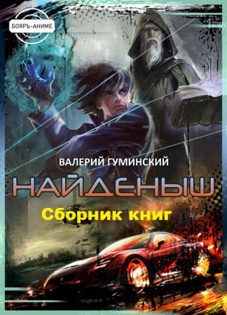 Валерий Гуминский. Найденыш - Цикл из 17 книг (Боевая фантастика, Альтернативная история)
