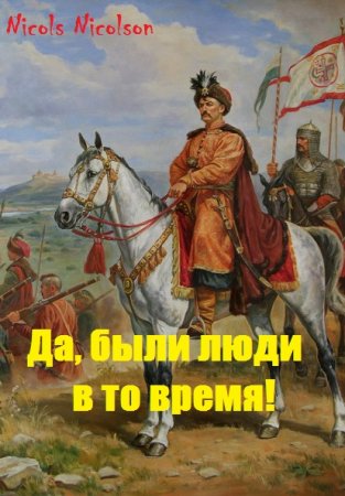 Да, были люди в то время! - Nicols Nicolson