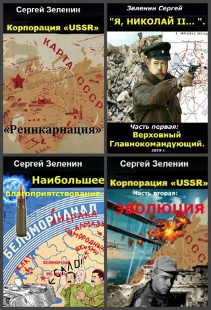 Сергей Зеленин - Сборник книг (Альтернативная история, Попаданцы)