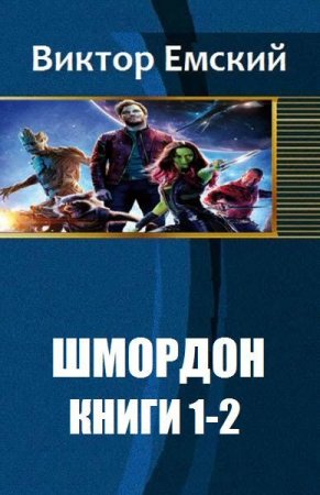 Виктор Емский. Цикл книг - Шмордон