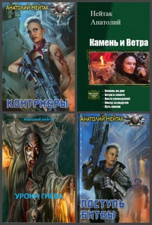 Анатолий Нейтак - Сборник книг (Боевая фантастика, Фэнтези, Киберпанк, ЛитРПГ, Попаданцы)