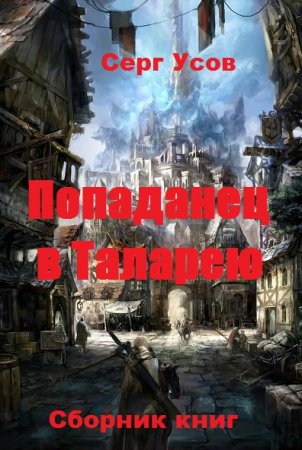 Серг Усов. Цикл книг - Попаданец в Таларею