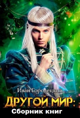 Иван Городецкий. Другой мир - Цикл из 6 книг