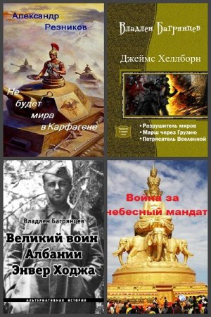 Владлен Багрянцев - Сборник книг (Альтернативная история, Военный боевик, Попаданцы)