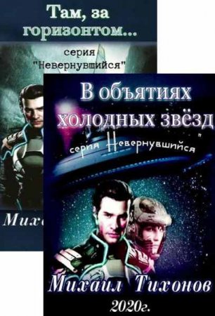 Михаил Тихонов. Невернувшийся - Цикл из 9 книг (Космическая фантастика, Боевая фантастика, Попаданец)