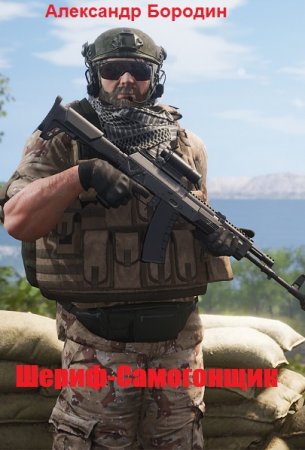 Шериф-Самогонщик - Александр Бородин