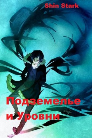 Shin Stark. Подземелье и Уровни - Цикл из 12 книг (Юмористическая фантастика, ЛитРПГ)