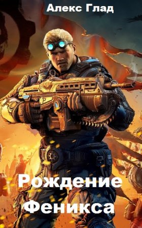 Рождение Феникса - Алекс Глад