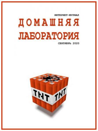 Домашняя лаборатория №9 (сентябрь 2020)