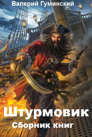 Валерий Гуминский. Штурмовик - Цикл из 8 книг (Боевая фантастика, Попаданец)
