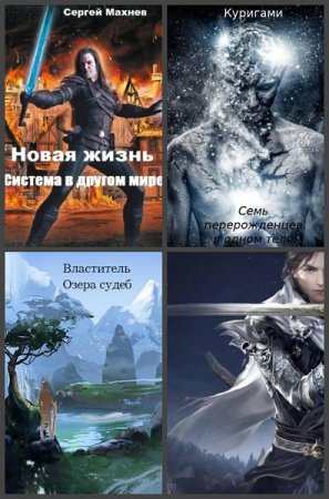 Сергей Махнев - Сборник книг (Боевое фэнтези, ЛитРПГ, Попаданцы, Мистика)