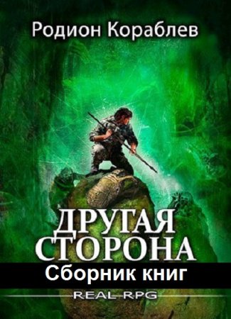 Родион Кораблев. Другая сторона - Цикл из 25 книг (ЛитРПГ, Боевая фантастика)