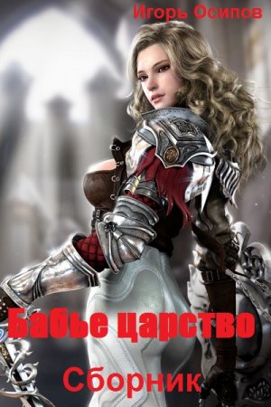 Игорь Осипов. Бабье царство - Цикл из 4 книг (Героическое фэнтези, Попаданство, Городское фэнтези)