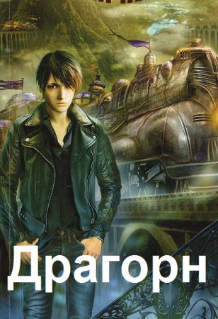Радагор Воронов. Драгорн - Цикл из 8 книг (Альтернативная история, Боевая фантастика, Попаданец)