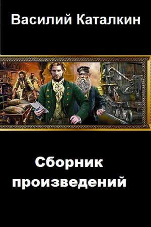 Василий Каталкин - Сборник книг (Фэнтези, Альтернативная история, Попаданцы)