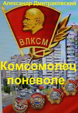 Комсомолец поневоле - Александр Дмитраковский