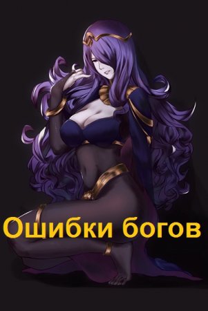 Вячеслав Танков. Ошибки богов - Цикл из 9 книг (Фэнтези, Попаданец, Эротика)