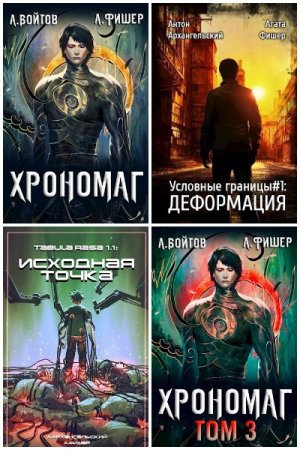 Антон Войтов - Сборник книг (Попаданцы, Боевое фэнтези, Киберпанк, Боевая фантастика)