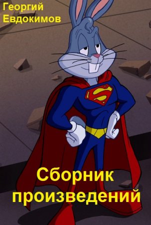 Георгий Евдокимов - Сборник произведений