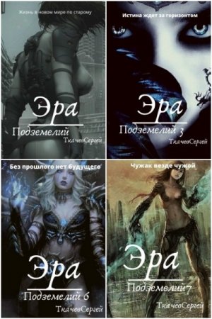 Сергей Ткачев. Эра подземелий - Цикл из 33 книг (Боевая фантастика, ЛитРПГ)