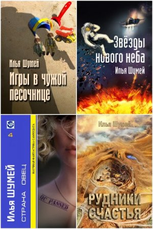 Илья Шумей - Сборник книг (Космическая фантастика, Научная Фантастика, Боевая фантастика)