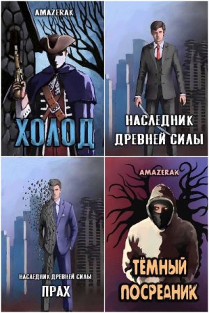 Amazerak - Сборник книг (Боевая фантастика, Городское фэнтези, Попаданство)