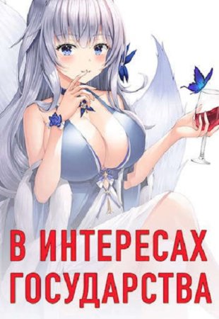 Алекс Хай. В интересах государства - Цикл из 7 книг