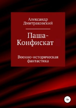 Александр Дмитраковский. Паша-Конфискат - Цикл из 3 книг (Историческая фантастика, Попаданство, Альтернативная история)