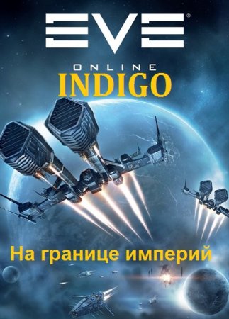INDIGO. Фортуна дама переменчивая - Цикл из 32 книг (Фантастика, Приключения, Попаданец)
