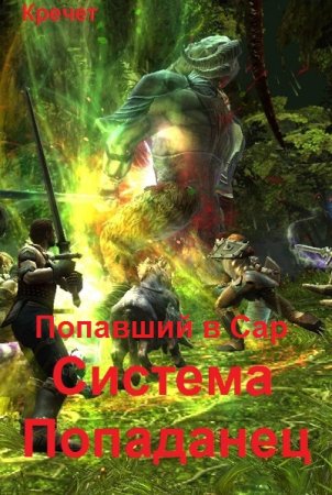 Кречет. Система. Попаданец - Цикл из 17 книг (РеалРПГ, ЛитРПГ, Боевое фэнтези, Попаданец)