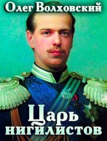 Волховский Олег. Царь нигилистов - Цикл из 6 книг (Попаданец, Альтернативная история, Стимпанк)