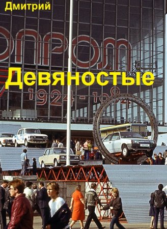Дмитрий Иванов. Девяностые - Цикл из 17 книг (Альтернативная история, Приключения, Попаданец)