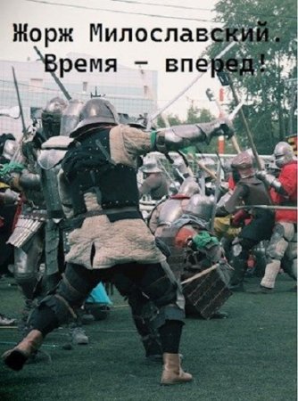 Юрий Ра. Жорж Милославский - Цикл из 11 книг (Попаданец, Альтернативная история, Социальная фантастика)