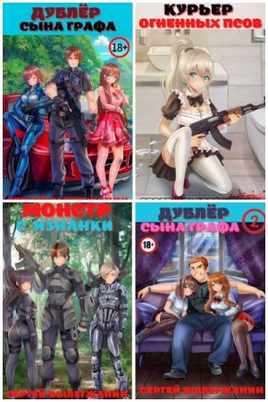 Сергей Вылегжанин - Сборник книг (Бояръ-Аниме, Попаданцы, Боевик, Фэнтези)