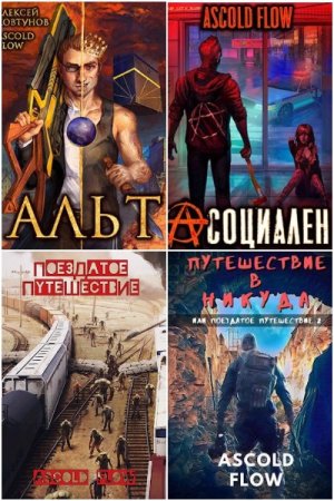 Ascold Flow - Сборник книг (РеалРПГ, Постапокалипсис, Боевая фантастика, Киберпанк)