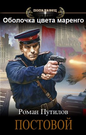 Роман Путилов. Оболочка цвета маренго - Цикл из 18 книг (Боевая фантастика, Детектив, Попаданец)